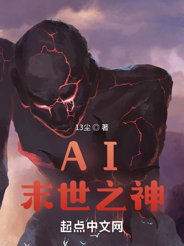 AI末世之神